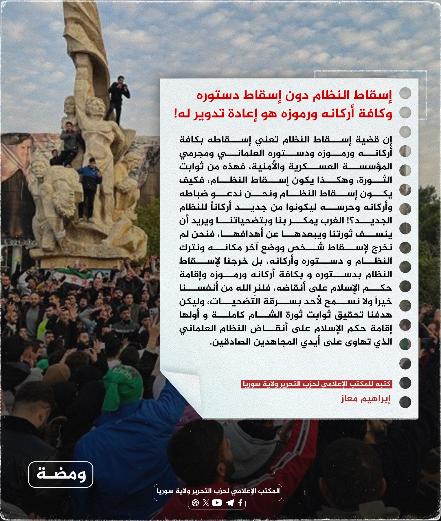 إسقاط النظام دون إسقاط دستوره و كافة أركانه ورموزه هو إعادة تدوير 2