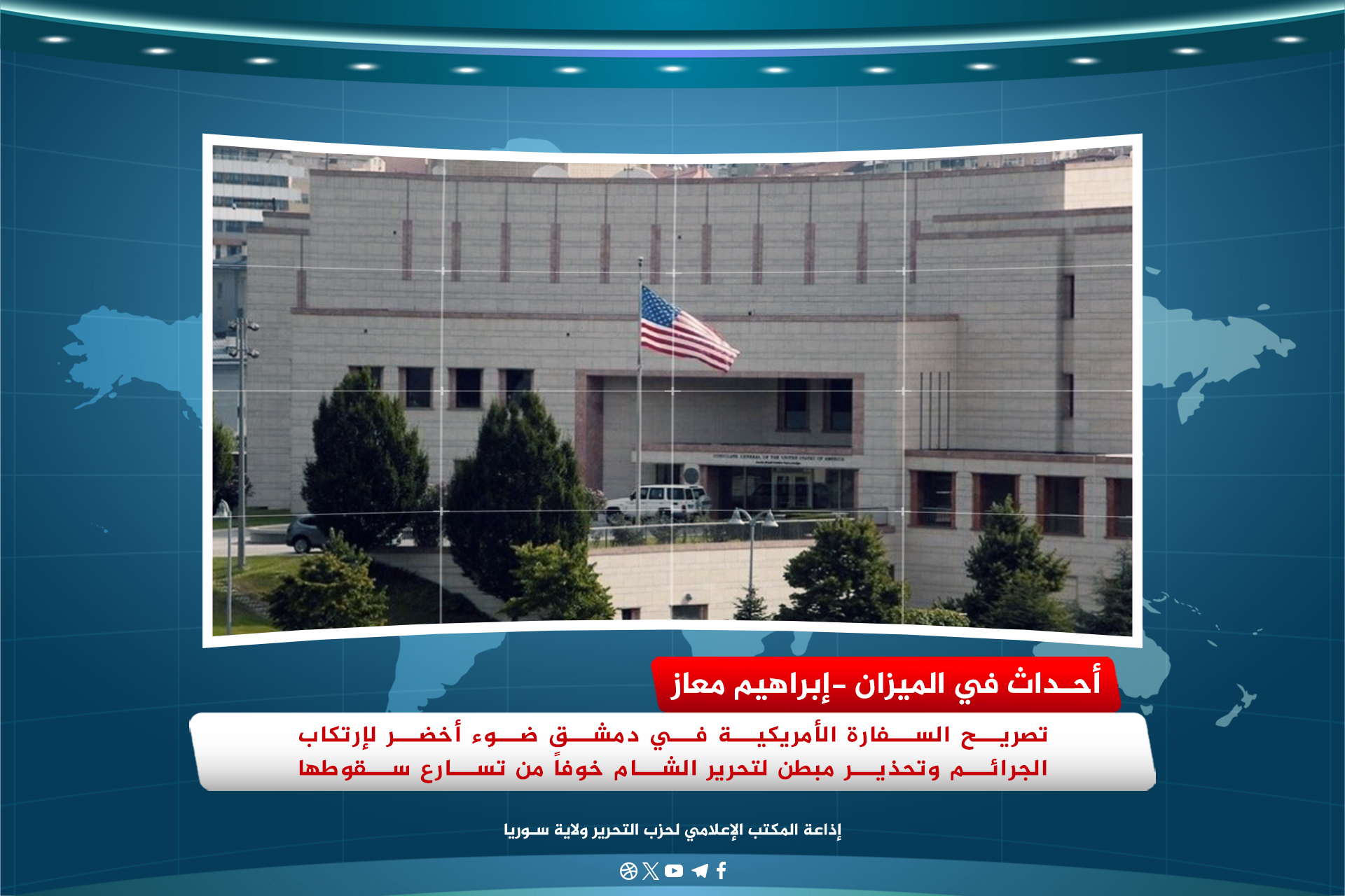 تصريح السفارة الأمريكية في دمشق ضوء أخضر لإرتكاب الجرائم وتحذير