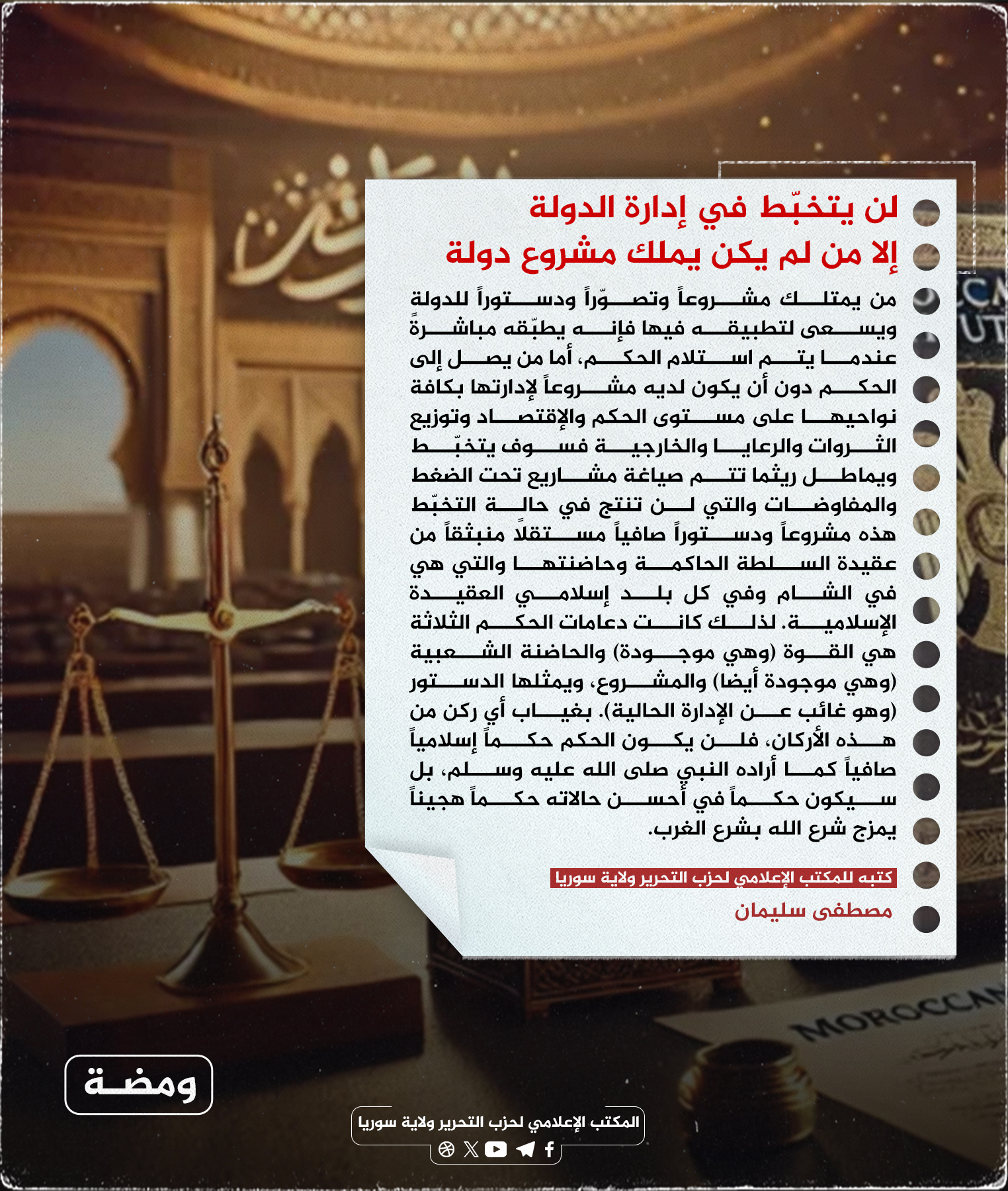 لن يتخبّط في إدارة الدولة إلا من لم يكن يملك مشروع دولة