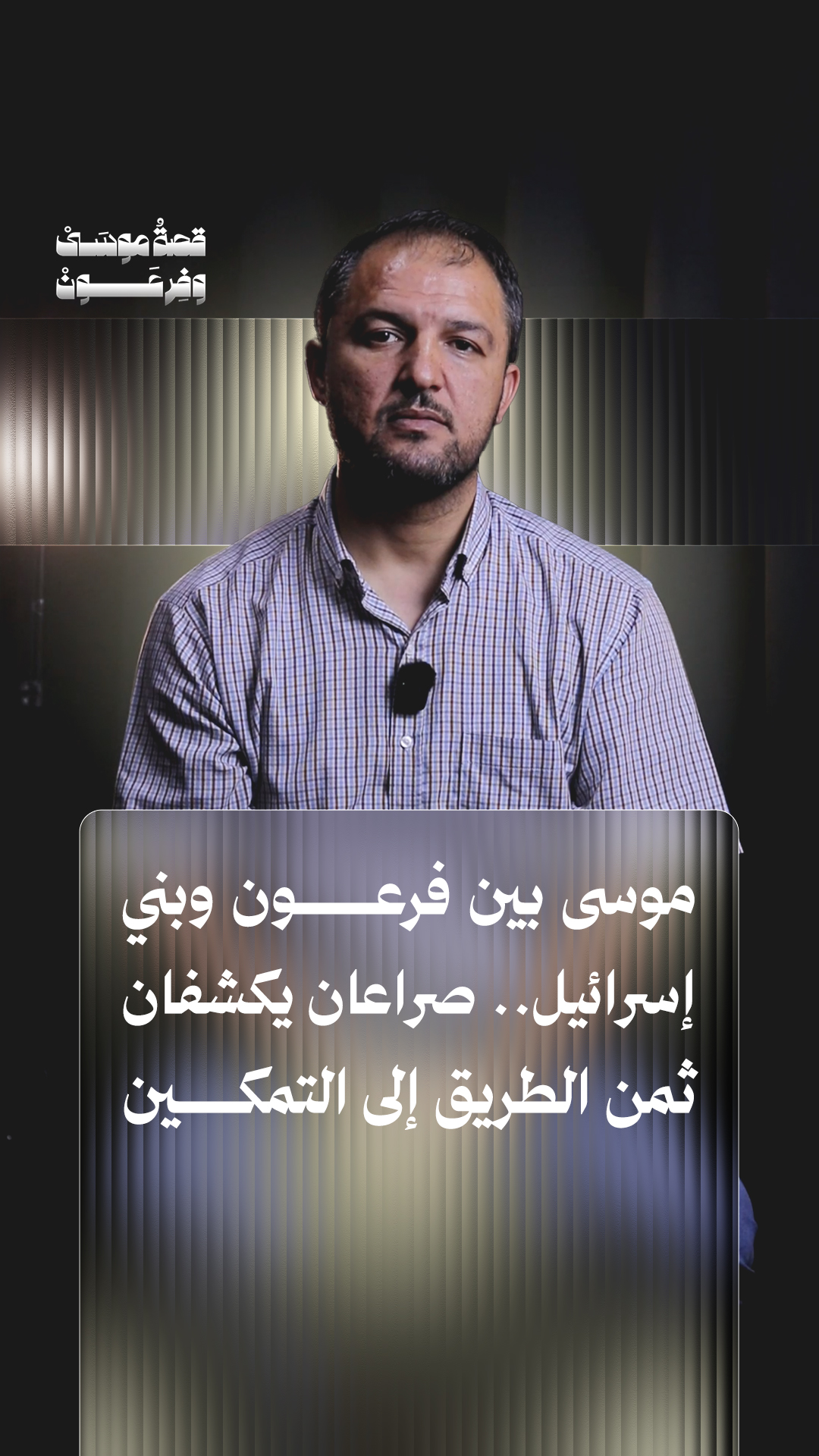 ثمبنيل سلسلة موسى وفرعون