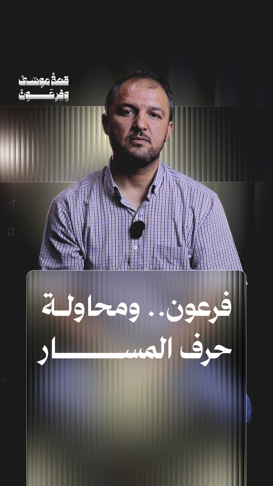 ثمبنيل سلسلة موسى وفرعون 2