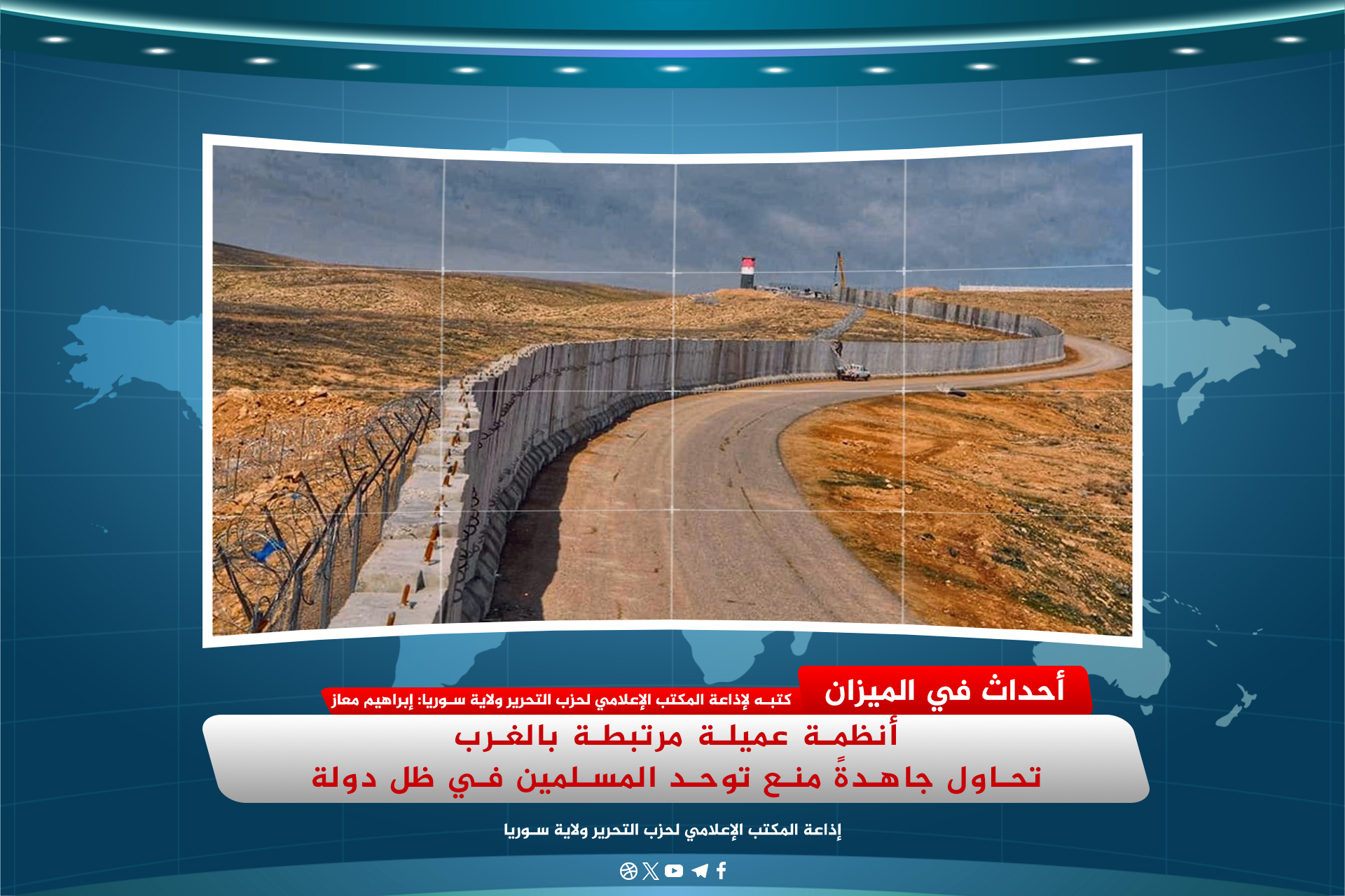 أنظمة عميلة مرتبطة بالغرب تحاول جاهدةً منع توحد المسلمين في ظل دولة